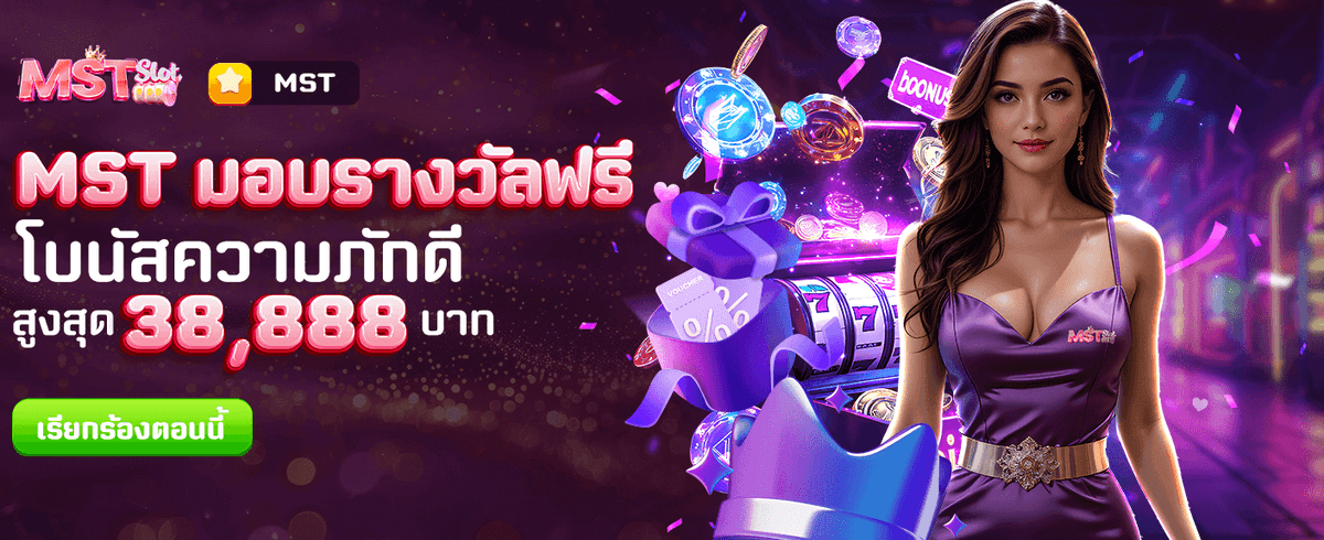 รับโบนัสสมาชิกใหม่ทันที